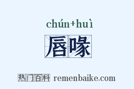 唇喙是什么意思的图片